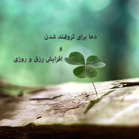 دعا و سوره هایی برای رفع مشکل مالی