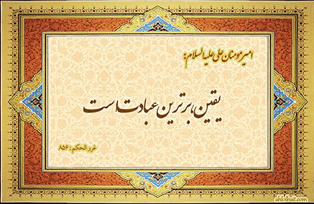 احادیثی ناب و خواندنی درباره یقین