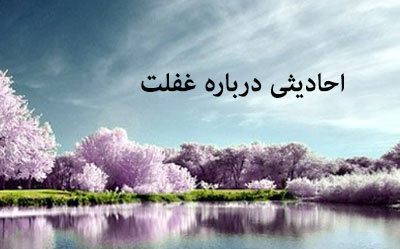 احادیثی گهربار از ائمه اطهار درباره غفلت