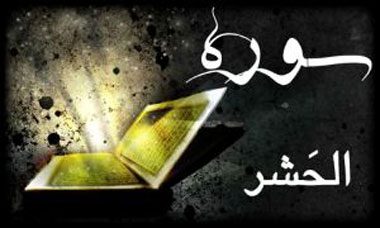 توصیه ای زیبا در باب سوره حشر