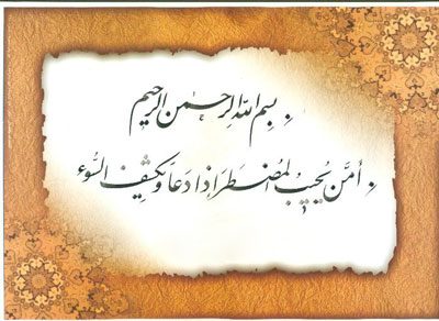 خواص آیه امن یجیب