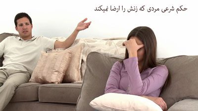 حکم شرعی مردی که زنش را ارضا نمیکند چیست؟