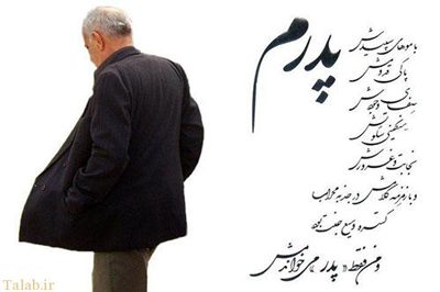 احادیث در مورد مقام پدر