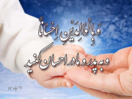 احادیثی گهربار درباره وظایف فرزندان در قبال والدین