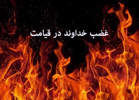 خداوند در روز قیامت به چه کسانی غضب می کند؟