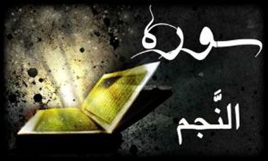 فضیلت و خواص سوره نجم