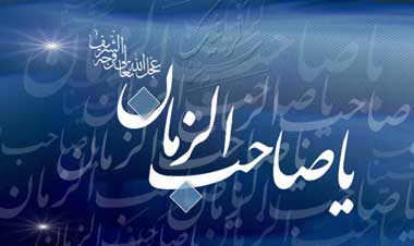 علائم ظهور امام زمان (عج)