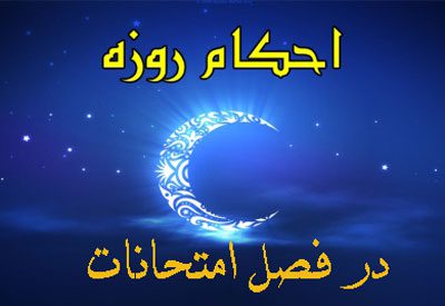 حکم روزه نگرفتن به خاطر امتحان