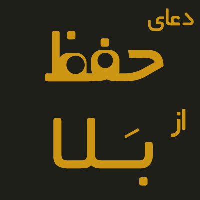 دعاهای مجرب قبل از سوار شدن بر وسیله نقلیه