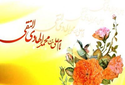 احادیثی از امام علی‏ النقی الهادی(ع)