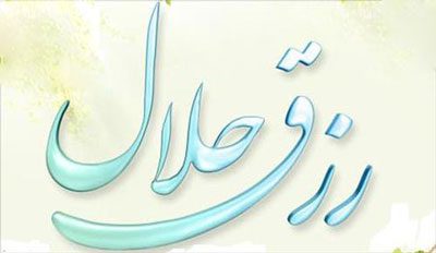 راه افزایش رزق و روزى در کلام امام علی (ع)
