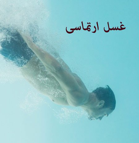آموزش غسل ارتماسی + احکام