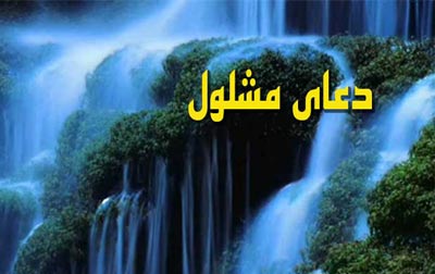 دعای مشلول همراه ترجمه