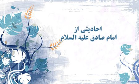 10 حدیث از امام جعفر صادق علیه السلام