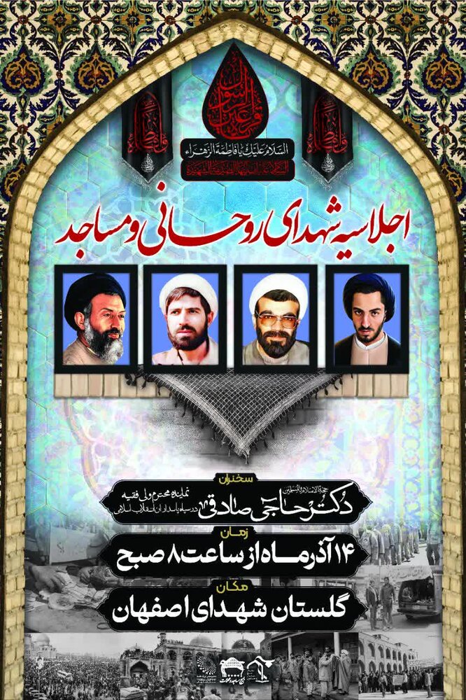 اجلاسیه شهدای روحانی و مساجد استان اصفهان